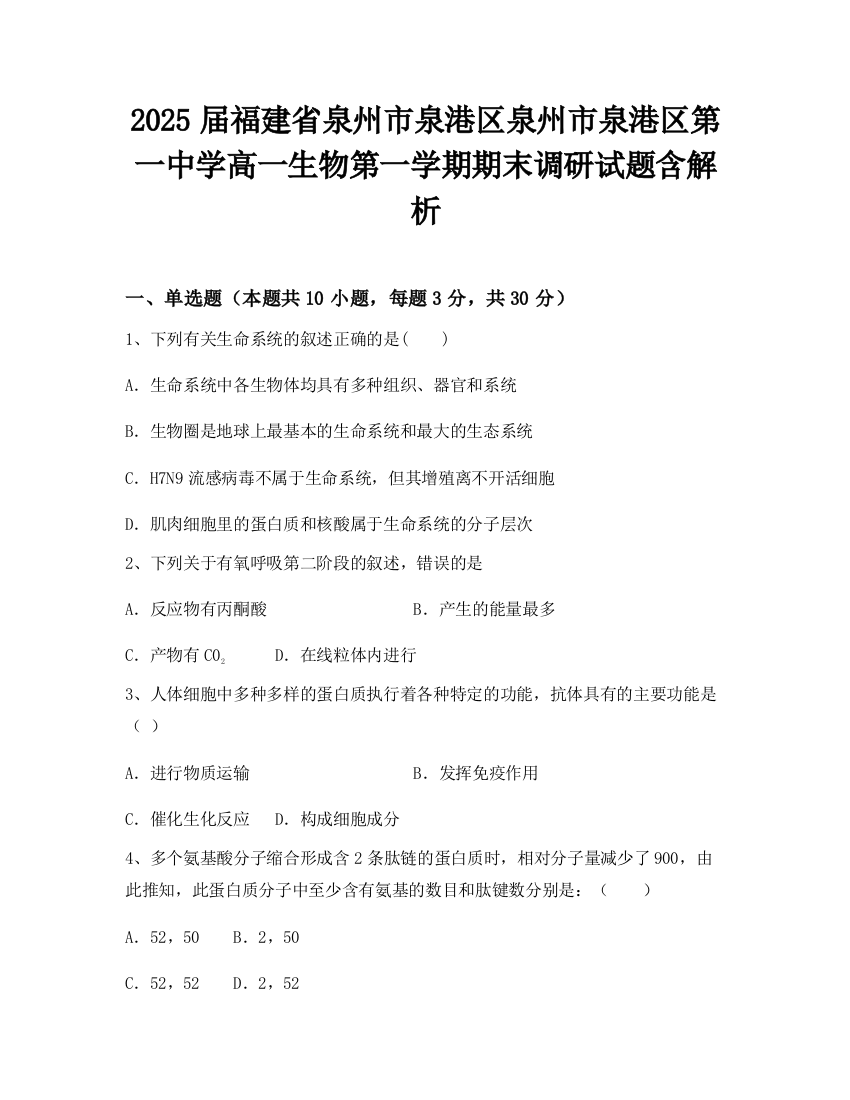 2025届福建省泉州市泉港区泉州市泉港区第一中学高一生物第一学期期末调研试题含解析