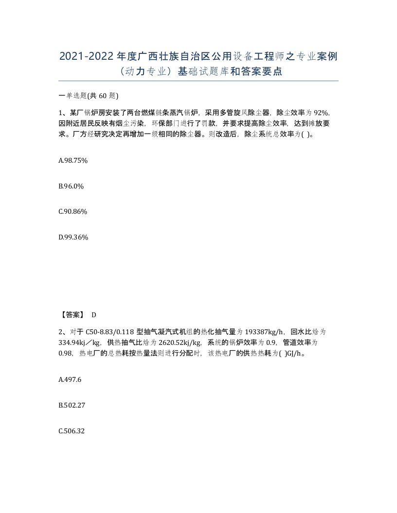 2021-2022年度广西壮族自治区公用设备工程师之专业案例动力专业基础试题库和答案要点