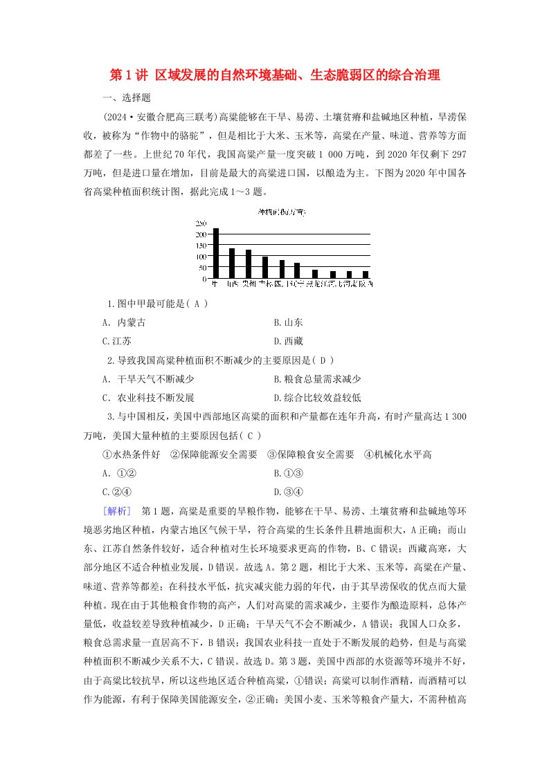 2025版高考地理一轮总复习第3部分区域发展第14章资源环境与区域发展第1讲区域发展的自然环境基础生态脆弱区的综合治理提能训练