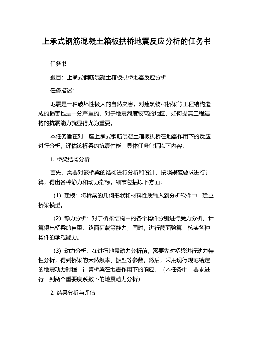 上承式钢筋混凝土箱板拱桥地震反应分析的任务书