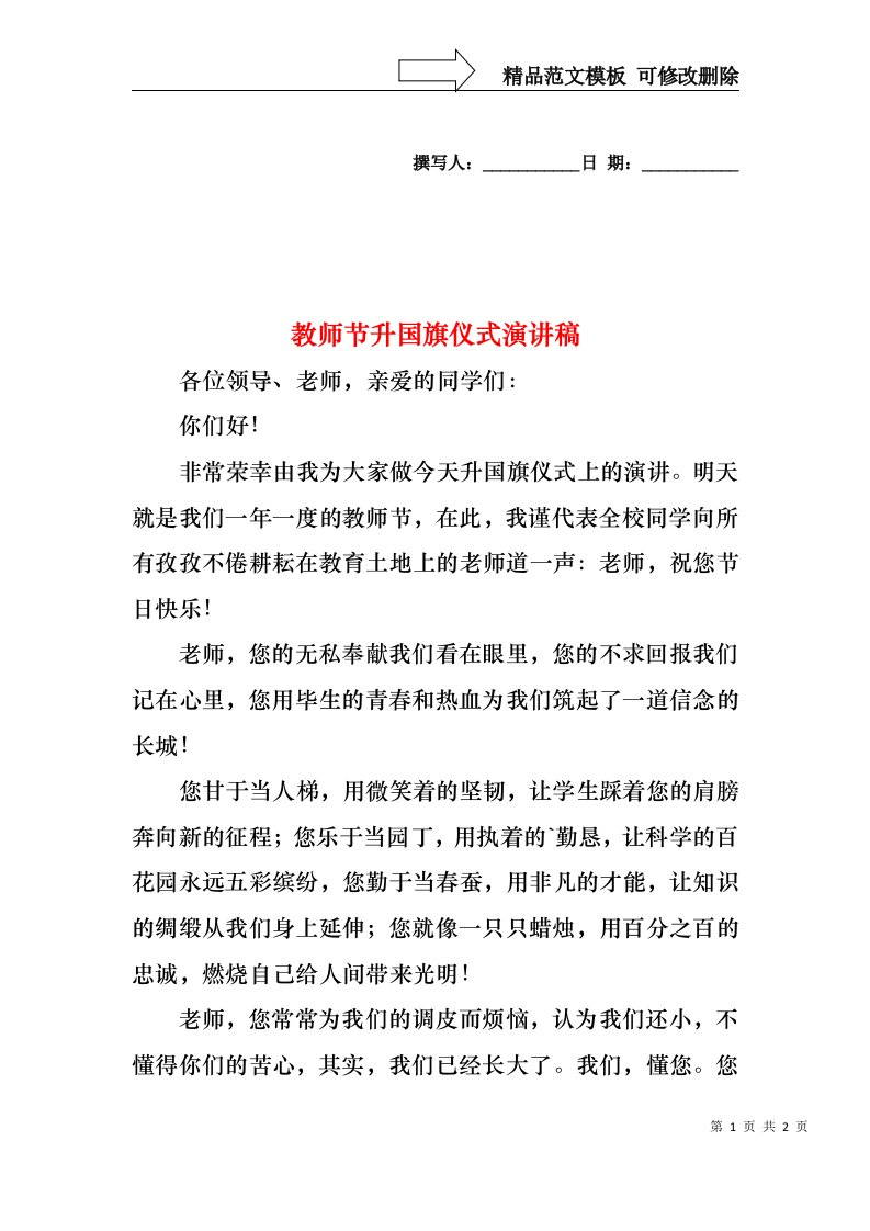 教师节升国旗仪式演讲稿