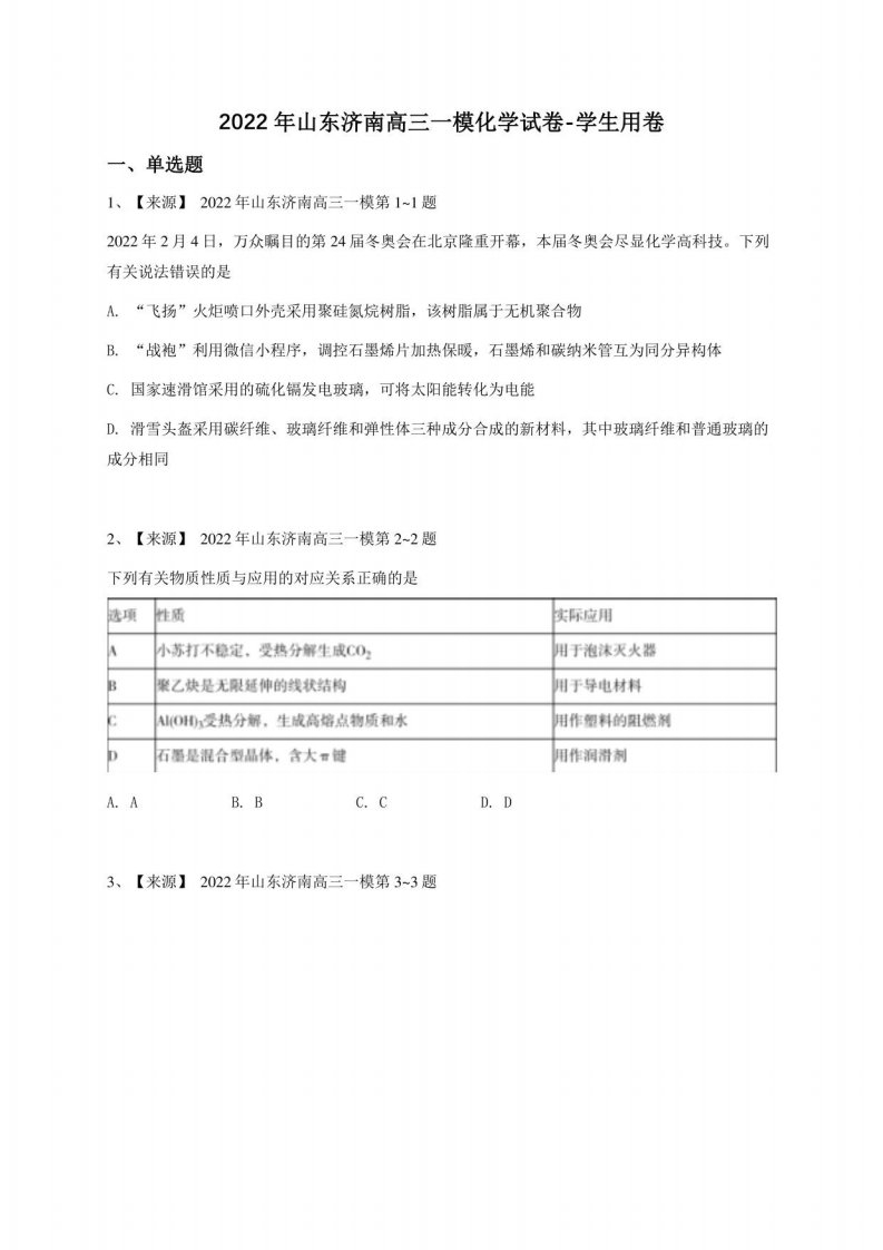 2022年山东济南高三一模化学试卷-学生用卷