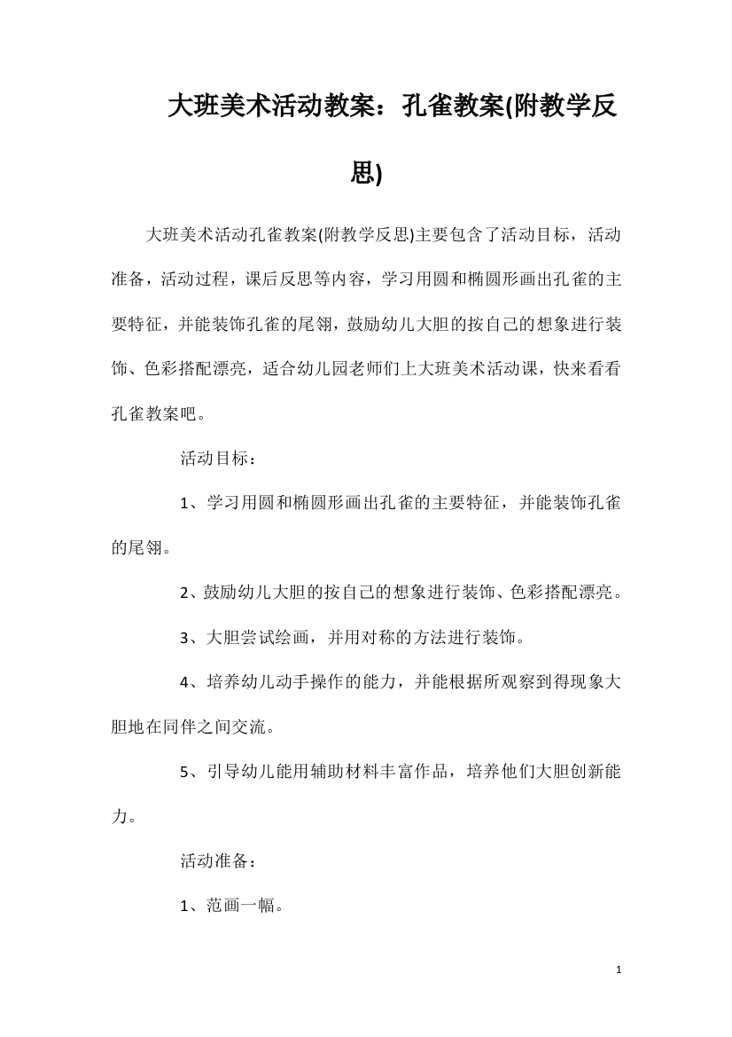 大班美术活动教案：孔雀教案(附教学反思)