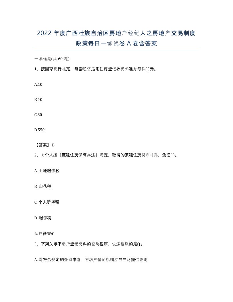 2022年度广西壮族自治区房地产经纪人之房地产交易制度政策每日一练试卷A卷含答案