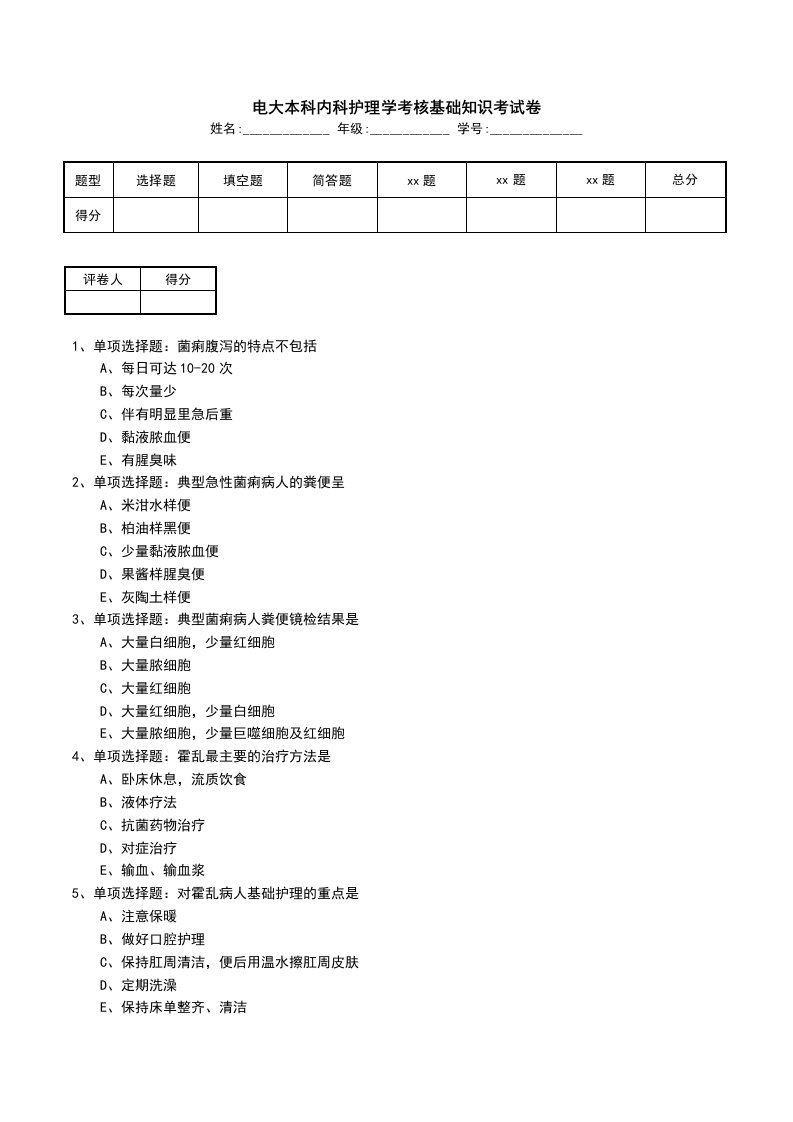 电大本科内科护理学考核基础知识考试卷