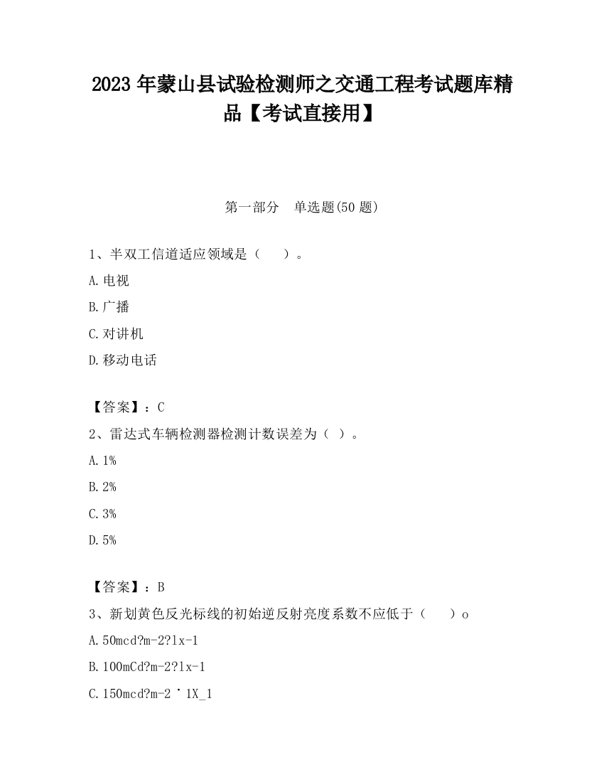 2023年蒙山县试验检测师之交通工程考试题库精品【考试直接用】