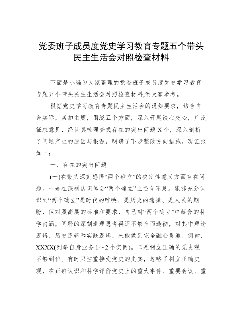 党委班子成员度党史学习教育专题五个带头民主生活会对照检查材料