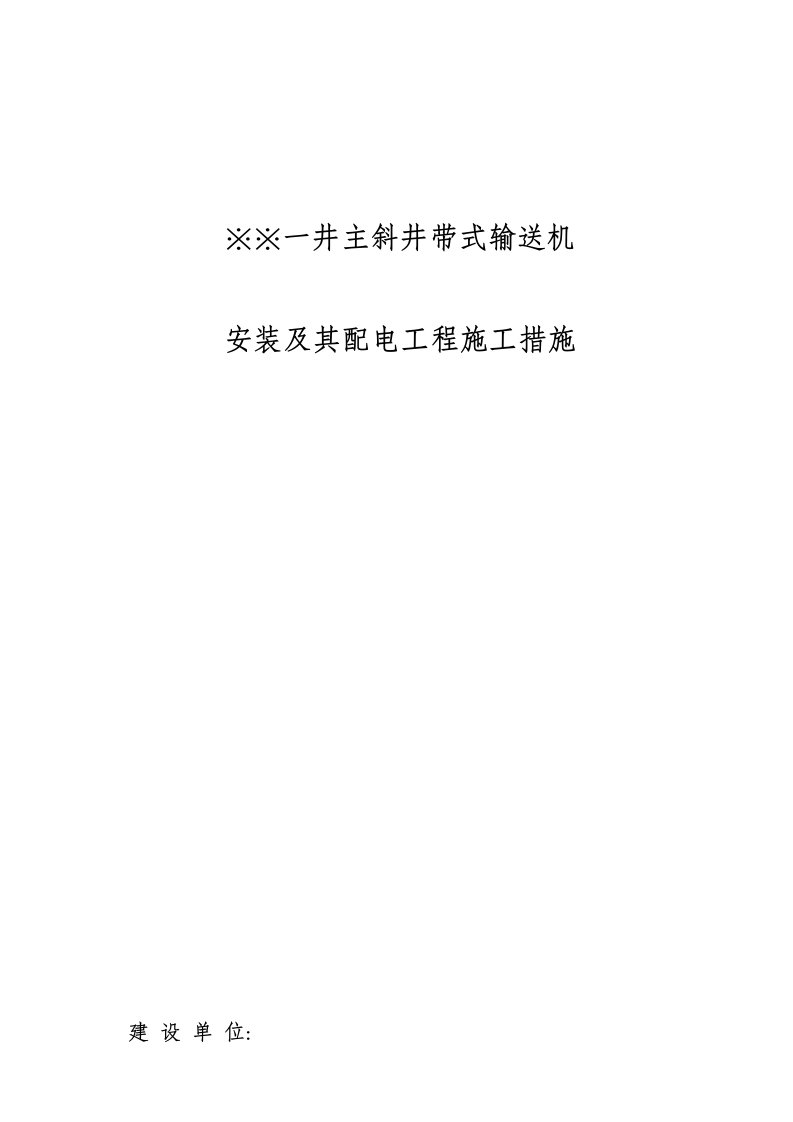 煤矿主斜井带式输送机安装施工组织技术方案