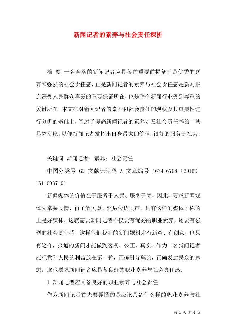 新闻记者的素养与社会责任探析