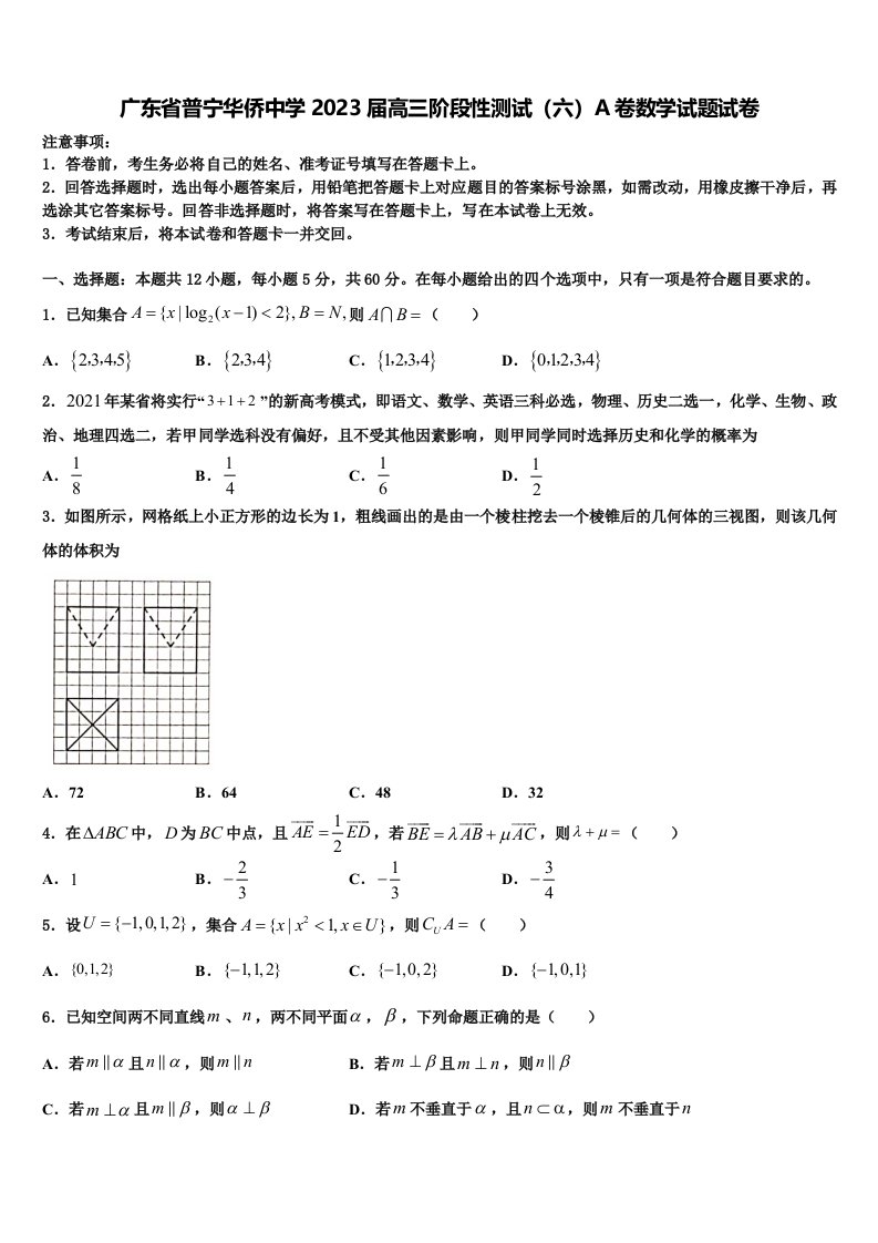 广东省普宁华侨中学2023届高三阶段性测试（六）A卷数学试题试卷含解析