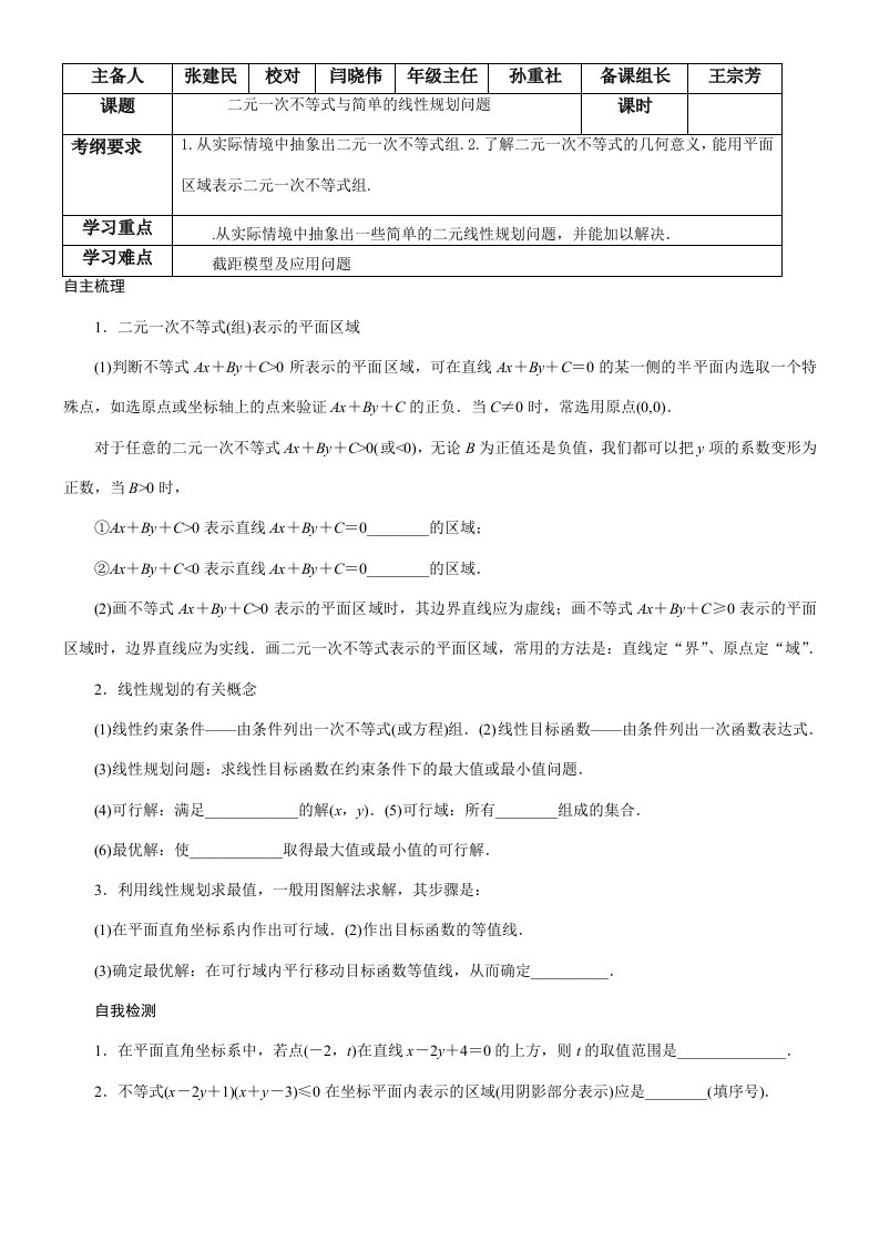 二元一次不等式与简单的线性规划问题学案练案