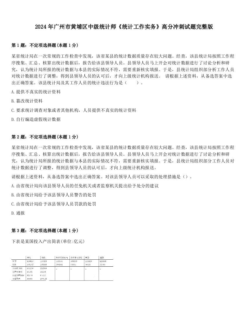 2024年广州市黄埔区中级统计师《统计工作实务》高分冲刺试题完整版