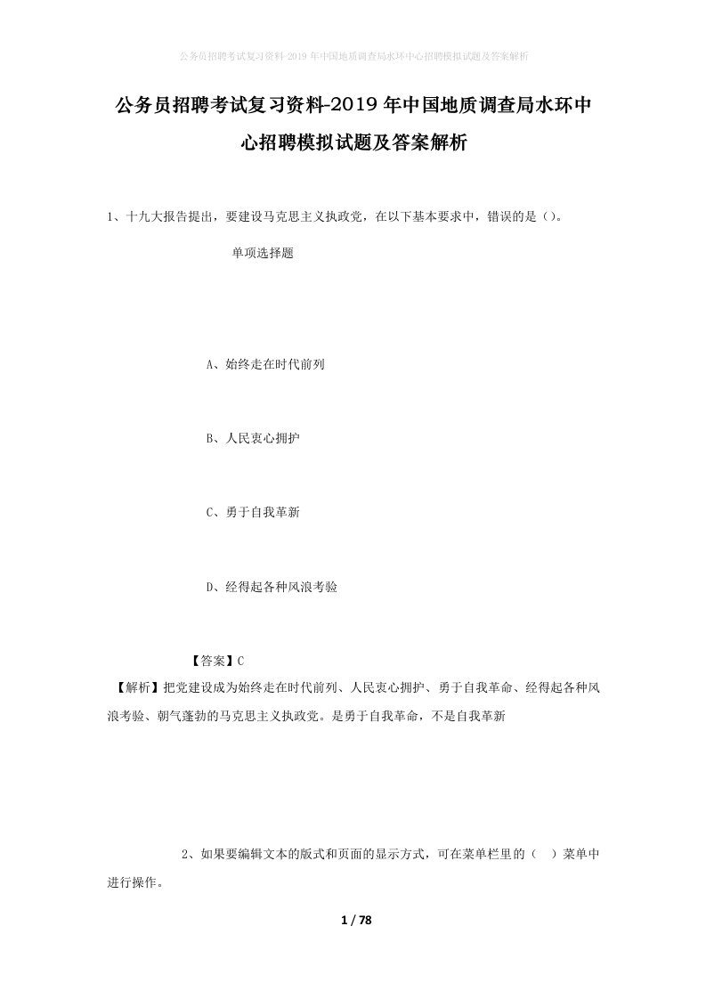 公务员招聘考试复习资料-2019年中国地质调查局水环中心招聘模拟试题及答案解析