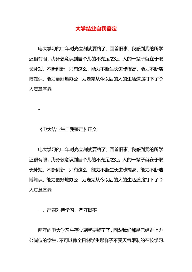 大学结业自我鉴定