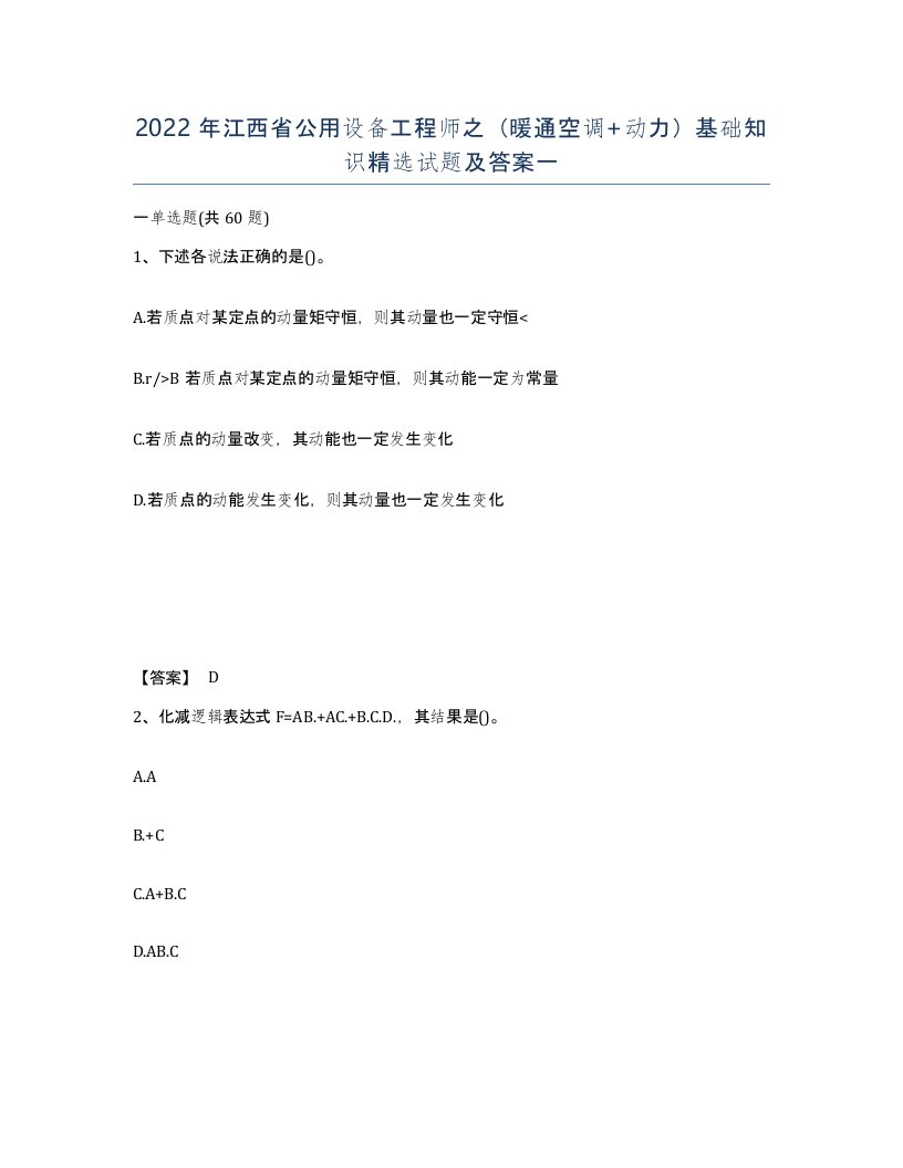 2022年江西省公用设备工程师之暖通空调动力基础知识试题及答案一