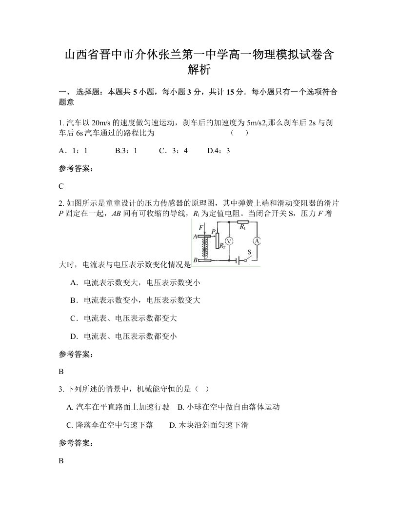 山西省晋中市介休张兰第一中学高一物理模拟试卷含解析