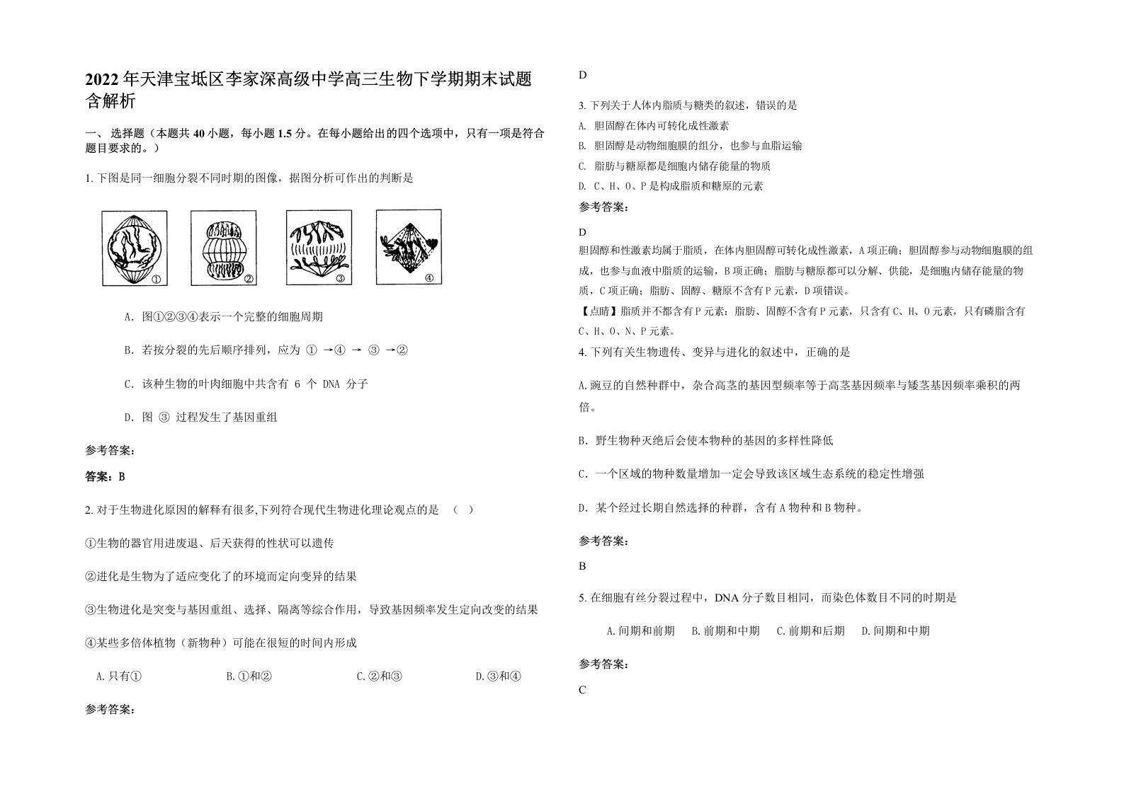 2022年天津宝坻区李家深高级中学高三生物下学期期末试题含解析