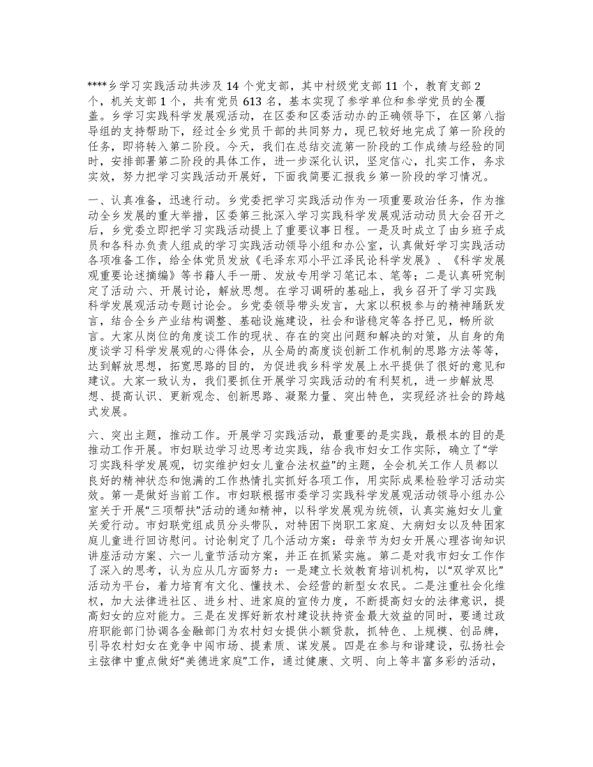 某乡学习实践活动第一阶段工作总结