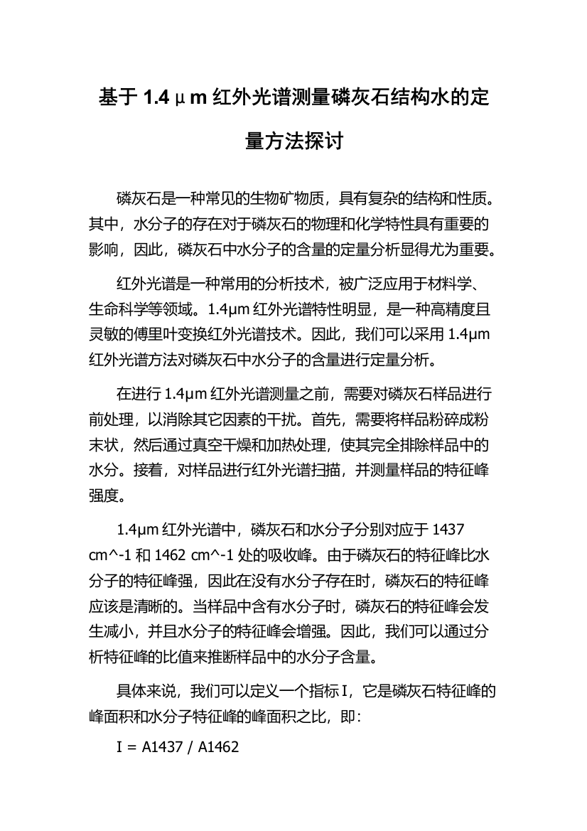 基于1.4μm红外光谱测量磷灰石结构水的定量方法探讨