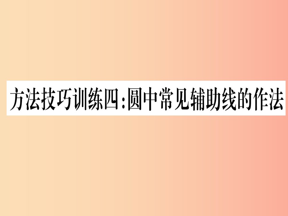 湖北专用版2019版中考数学优化复习第6章圆方法技巧训练四圆中常见辅助线的作法实用课件