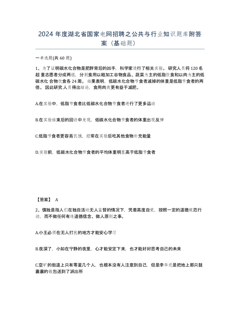 2024年度湖北省国家电网招聘之公共与行业知识题库附答案基础题