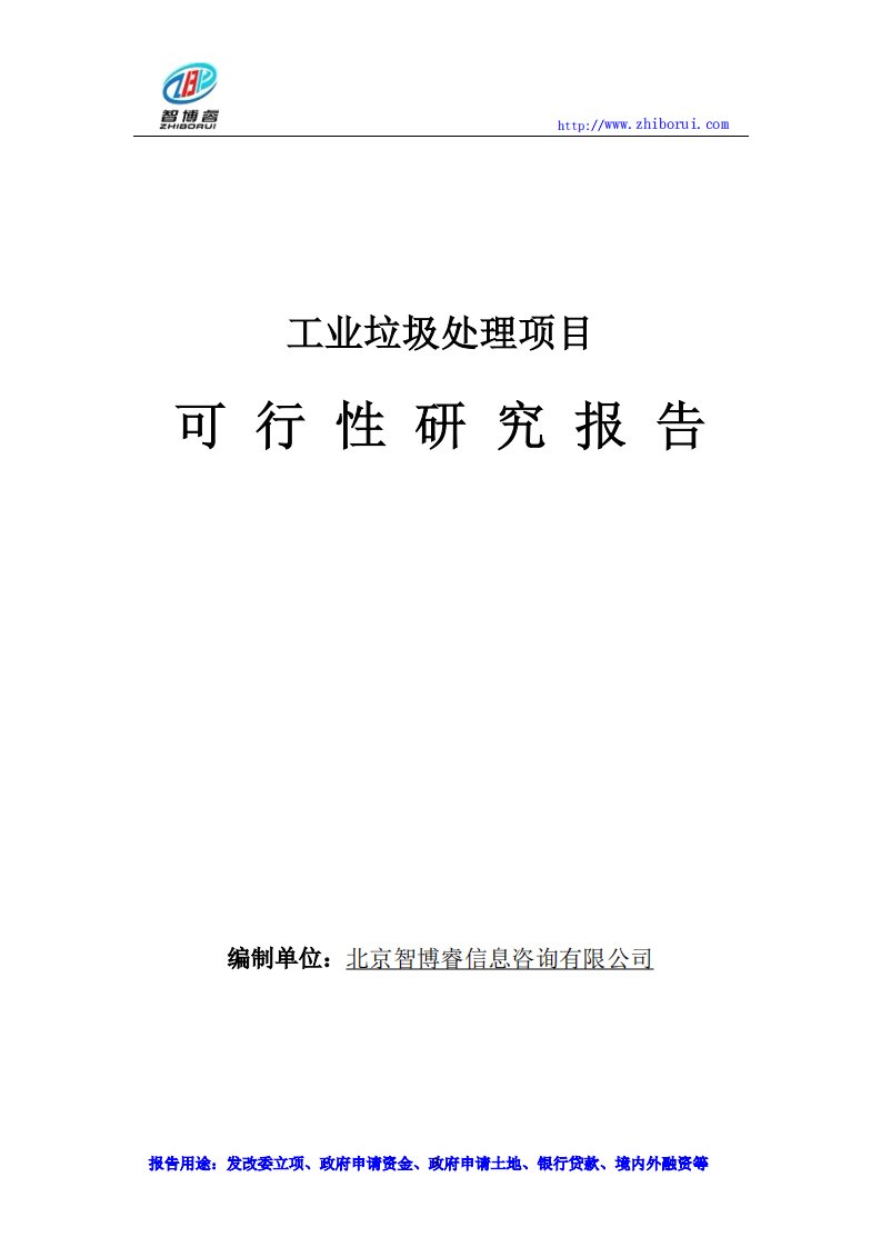 工业垃圾处理项目可行性研究报告1