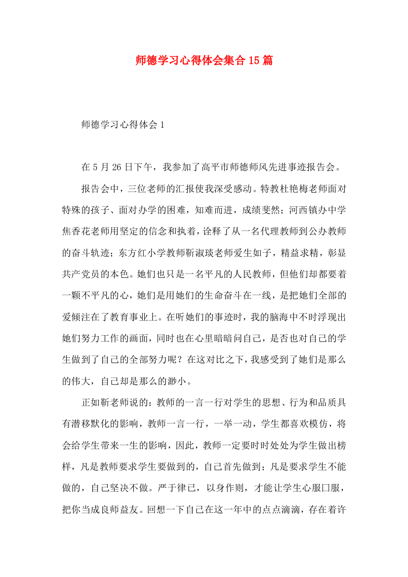 师德学习心得体会集合15篇