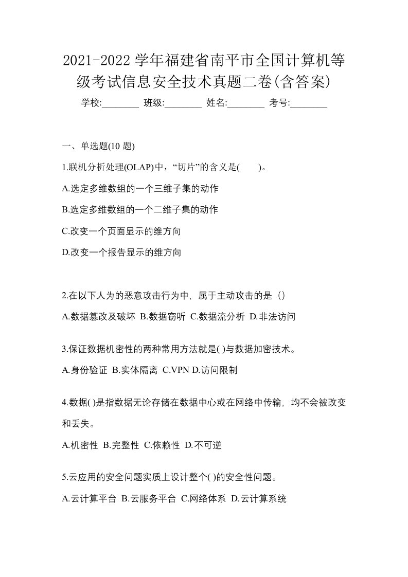 2021-2022学年福建省南平市全国计算机等级考试信息安全技术真题二卷含答案