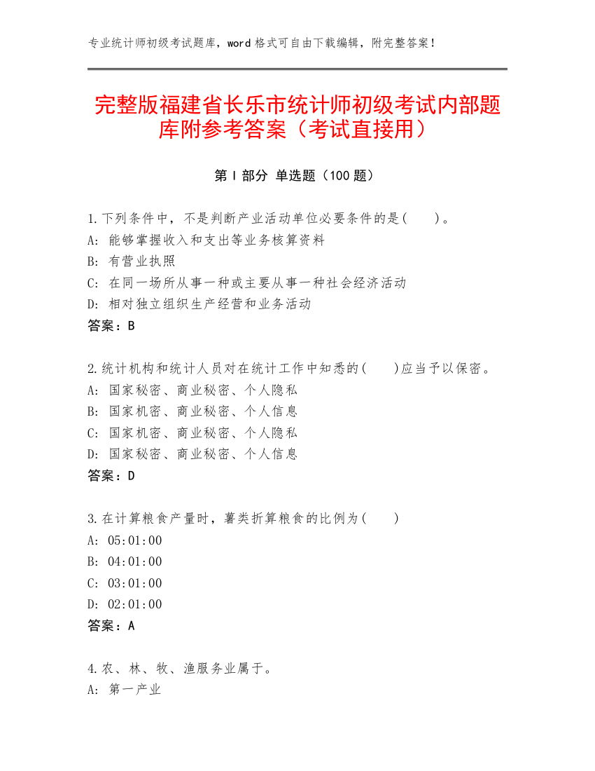 完整版福建省长乐市统计师初级考试内部题库附参考答案（考试直接用）