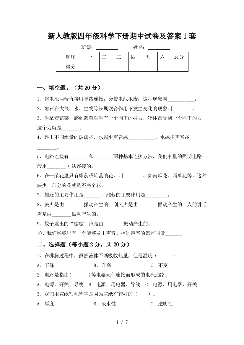 新人教版四年级科学下册期中试卷及答案1套