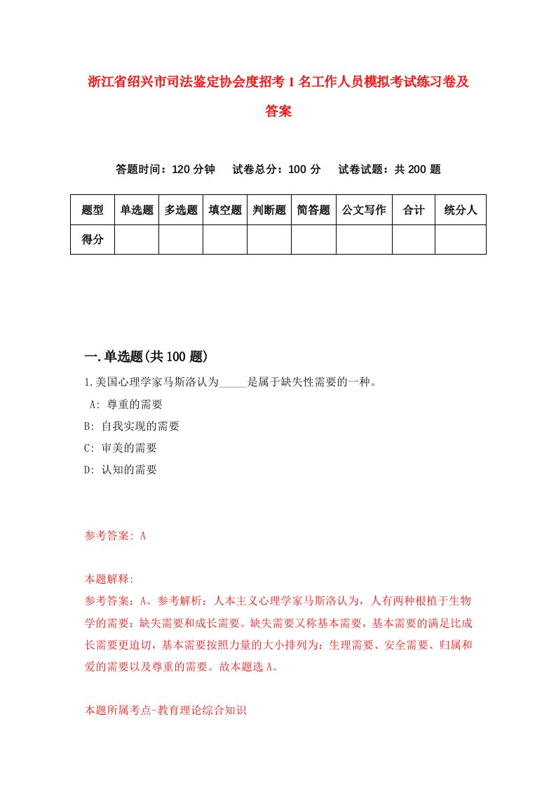 浙江省绍兴市司法鉴定协会度招考1名工作人员模拟考试练习卷及答案第5卷