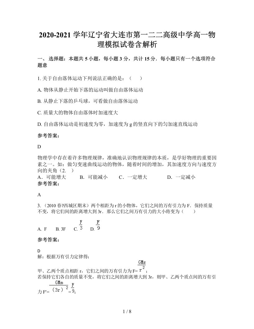 2020-2021学年辽宁省大连市第一二二高级中学高一物理模拟试卷含解析