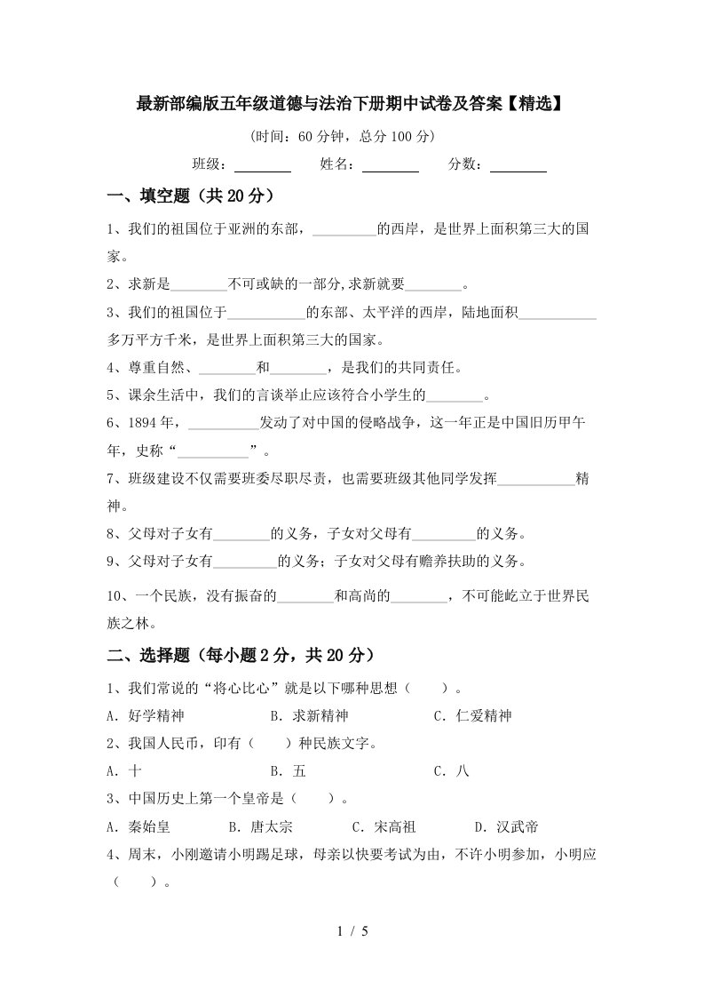 最新部编版五年级道德与法治下册期中试卷及答案精选