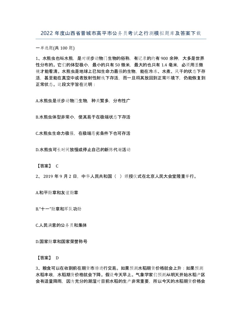 2022年度山西省晋城市高平市公务员考试之行测模拟题库及答案