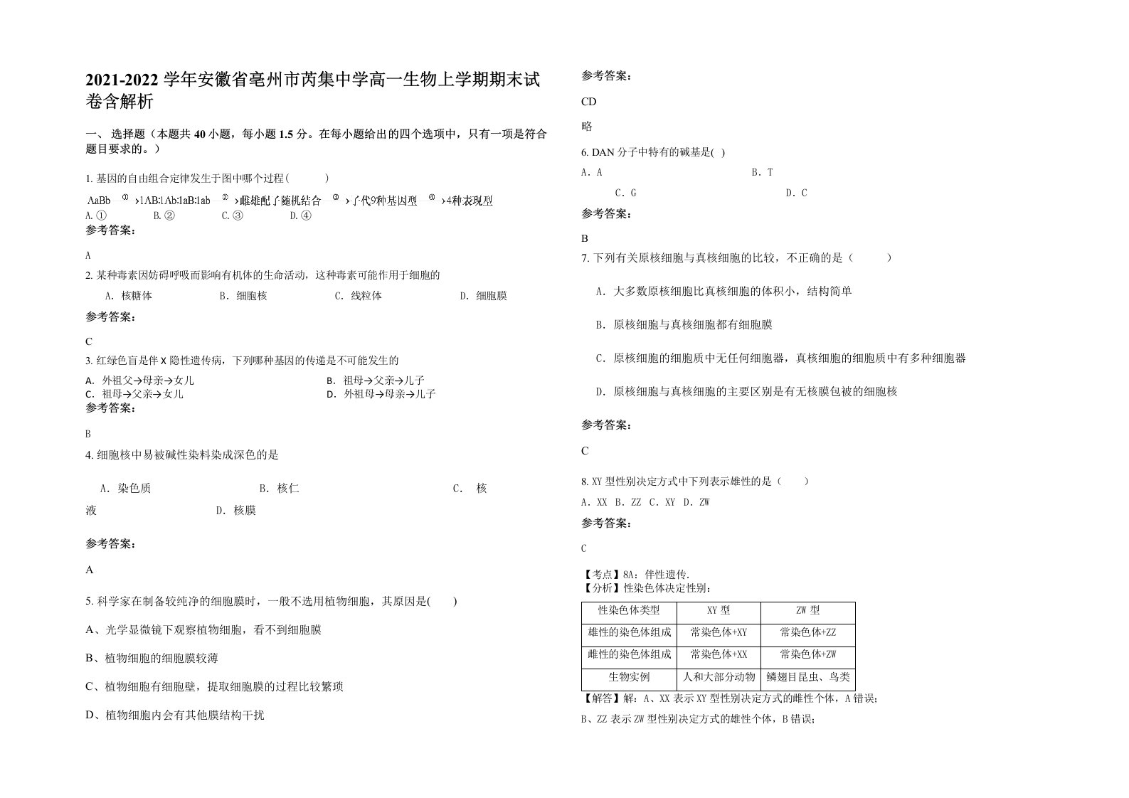 2021-2022学年安徽省亳州市芮集中学高一生物上学期期末试卷含解析