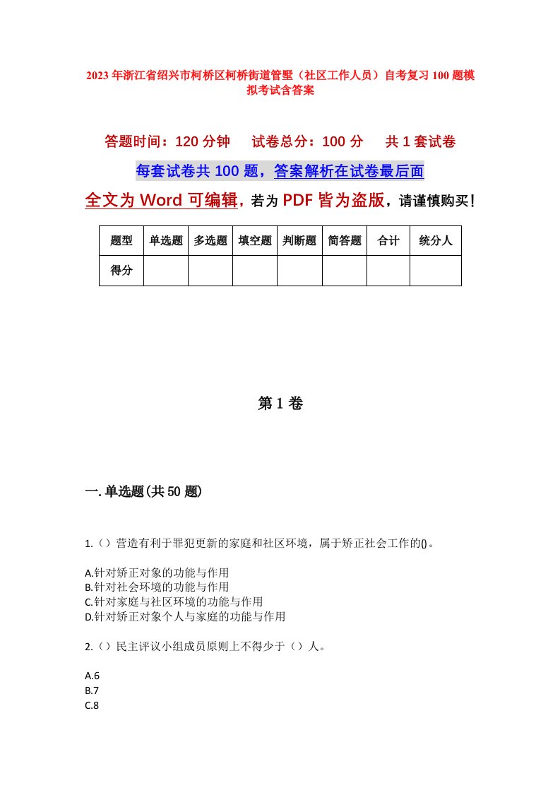 2023年浙江省绍兴市柯桥区柯桥街道管墅社区工作人员自考复习100题模拟考试含答案