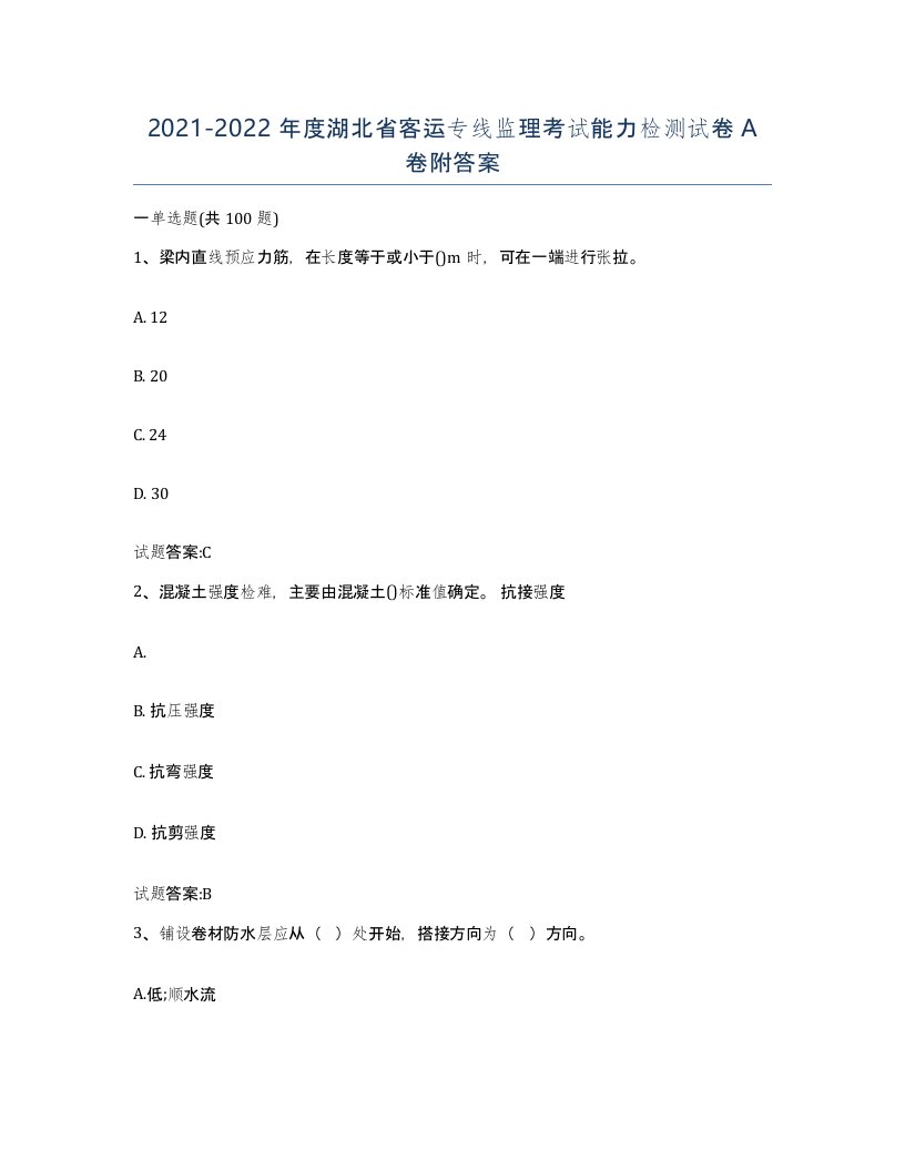 20212022年度湖北省客运专线监理考试能力检测试卷A卷附答案