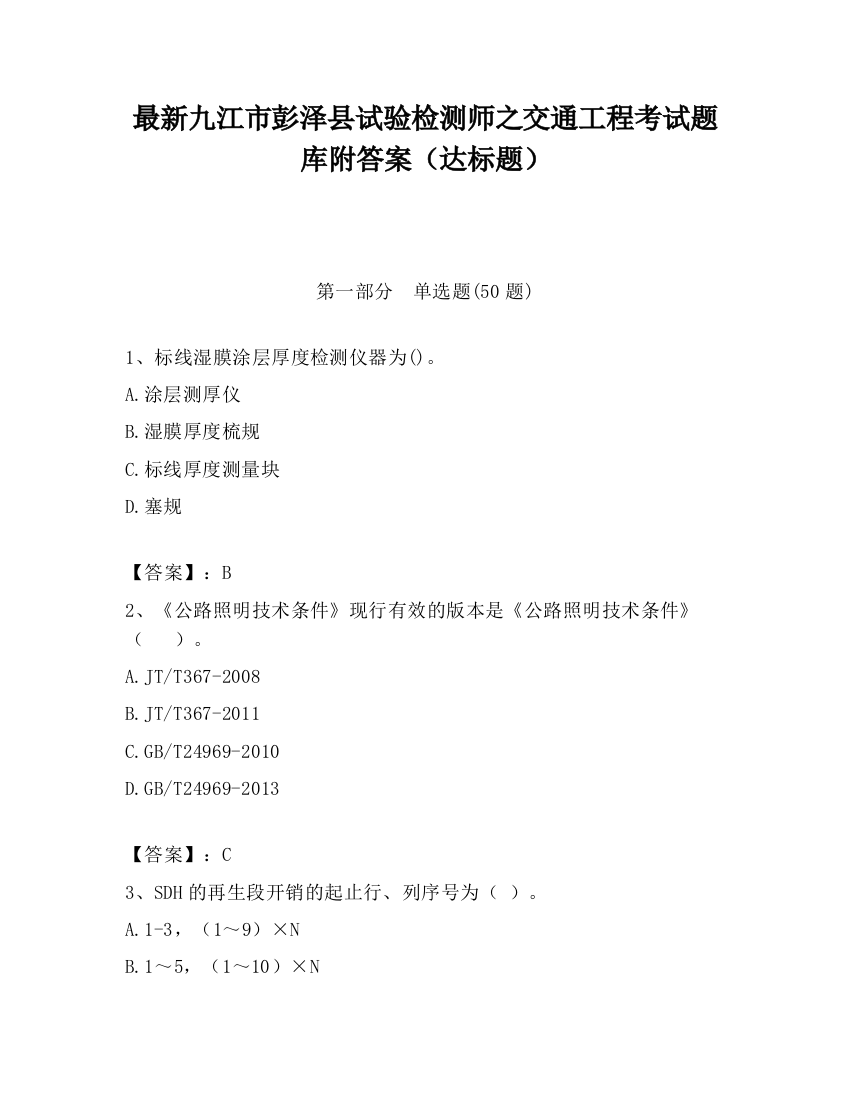 最新九江市彭泽县试验检测师之交通工程考试题库附答案（达标题）