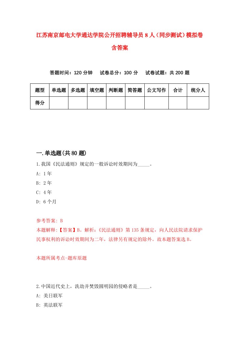 江苏南京邮电大学通达学院公开招聘辅导员8人同步测试模拟卷含答案1