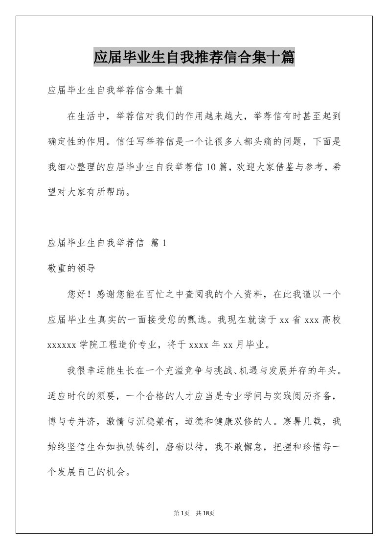 应届毕业生自我推荐信合集十篇