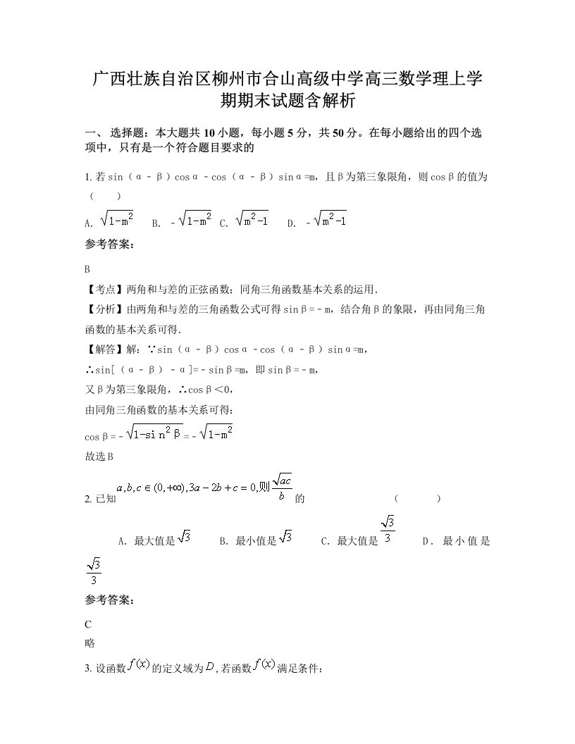 广西壮族自治区柳州市合山高级中学高三数学理上学期期末试题含解析