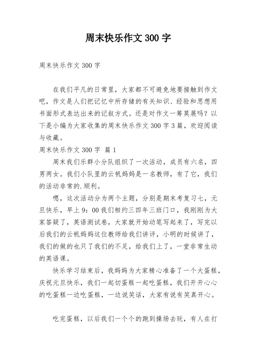 周末快乐作文300字