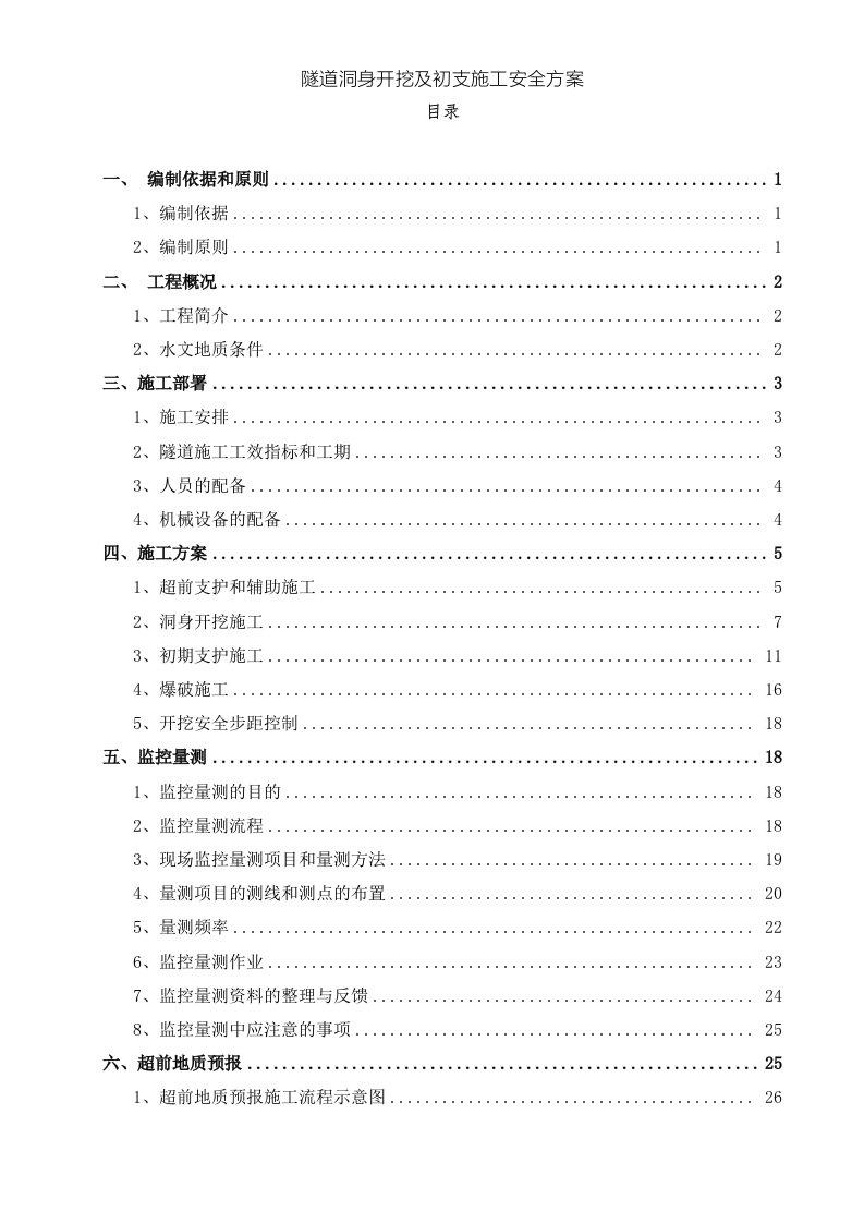 隧道洞身开挖及初支施工安全方案