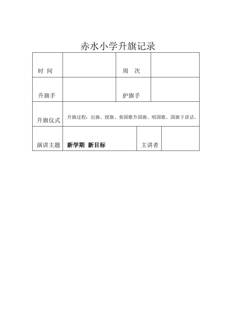 小学升旗记录