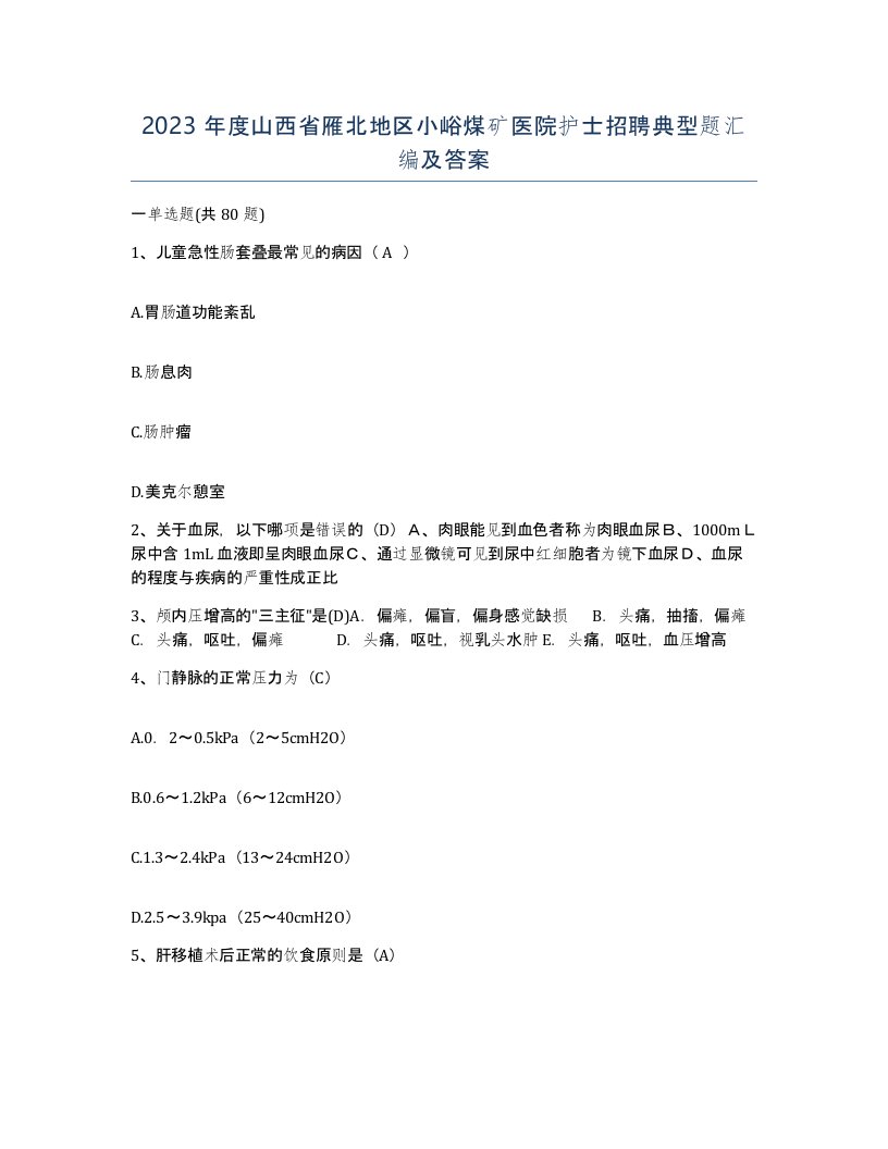 2023年度山西省雁北地区小峪煤矿医院护士招聘典型题汇编及答案