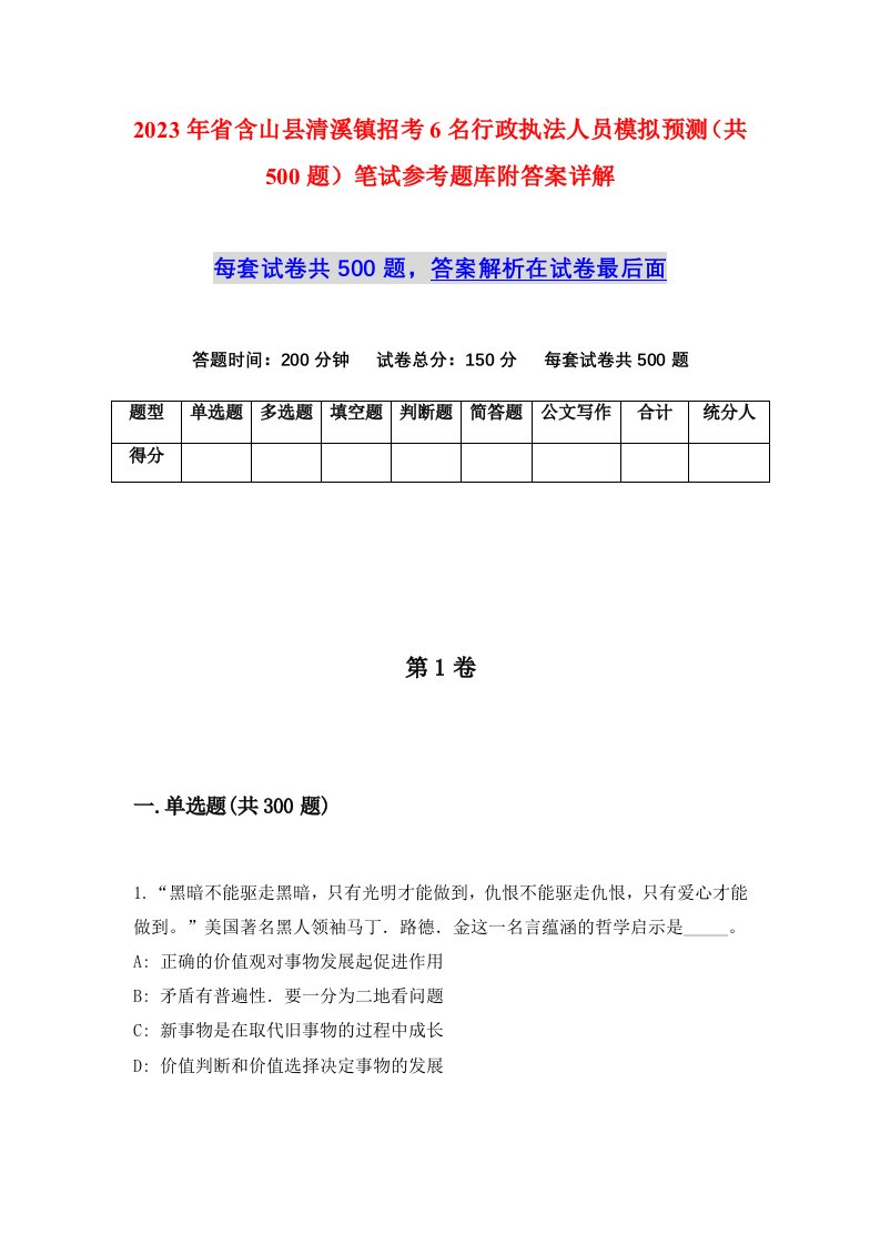 2023年省含山县清溪镇招考6名行政执法人员模拟预测共500题笔试参考题库附答案详解