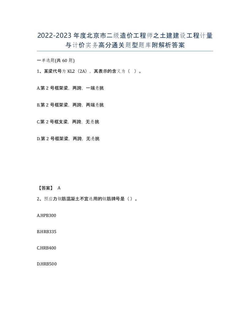 2022-2023年度北京市二级造价工程师之土建建设工程计量与计价实务高分通关题型题库附解析答案