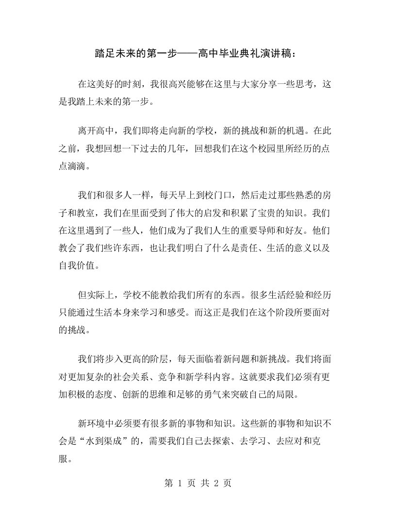 踏足未来的第一步——高中毕业典礼演讲稿