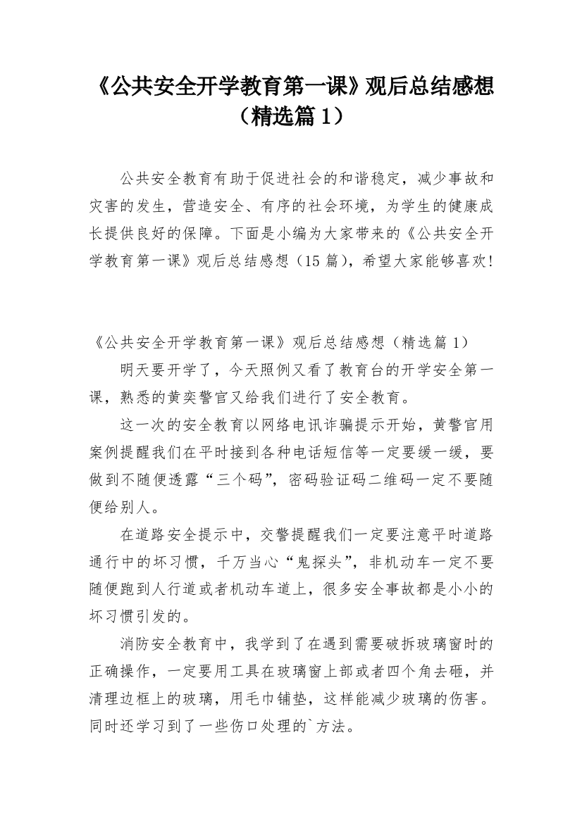 《公共安全开学教育第一课》观后总结感想（精选篇1）