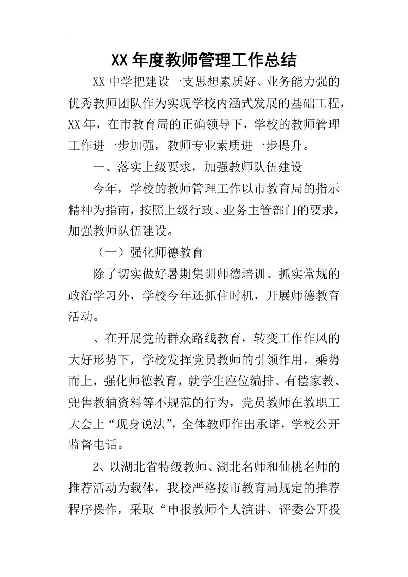 某年度教师管理工作总结